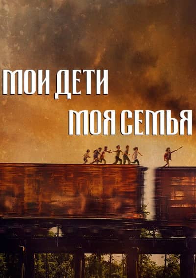 Мои дети